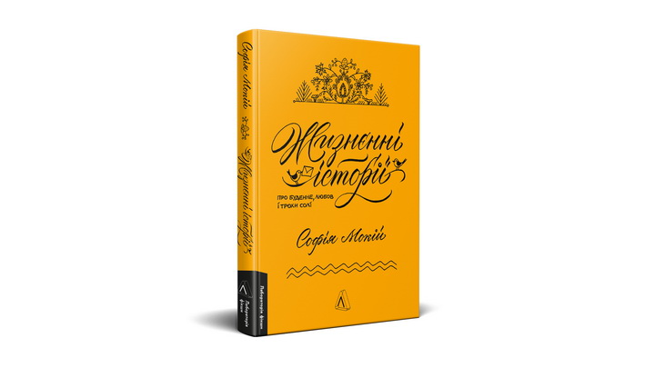 Фото книги "Жизнєнні історії", Софія Мокій