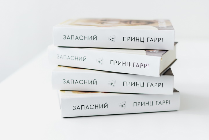 Книга, мемуари Запасний, принц Гаррі