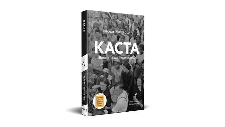 Фото книги "Каста", Ізабель Вілкерсон