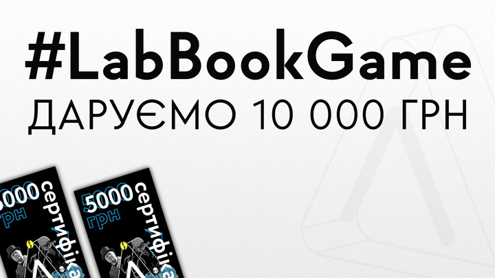 Марафон LabBookGame