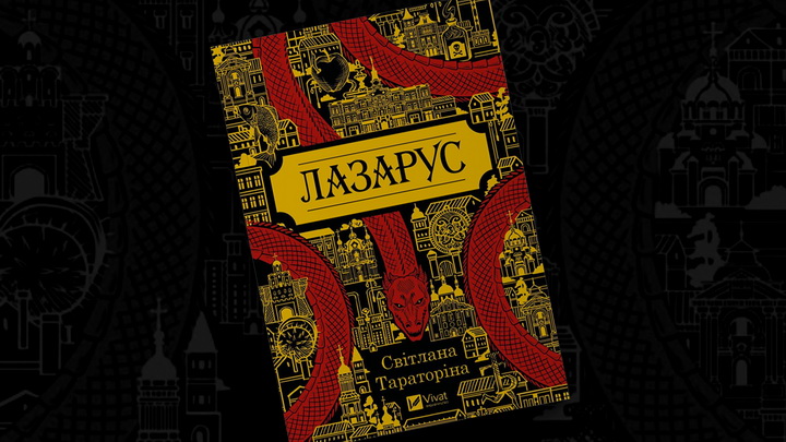 Фото книги "Лазарус"