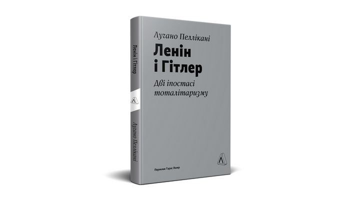 Фото книги "Ленін і Гітлер" Лучано Пеллікані