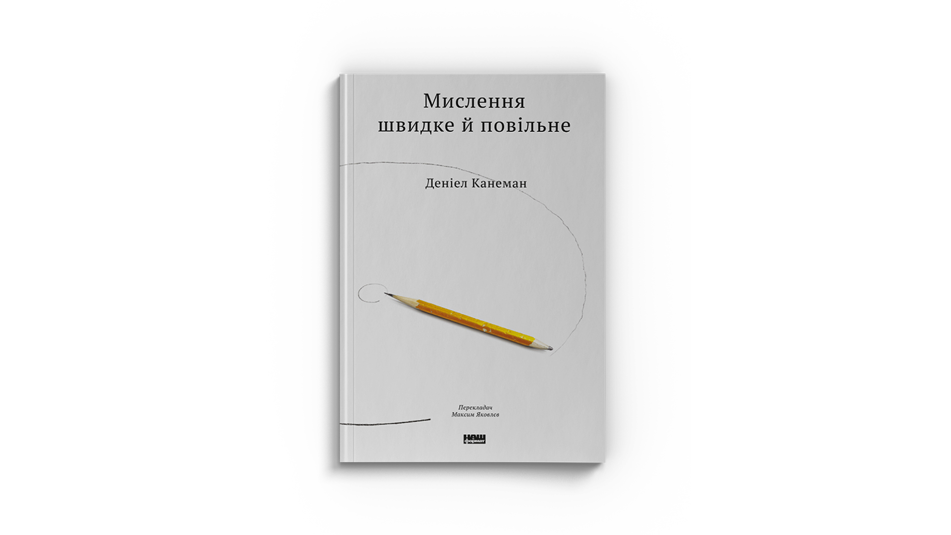 Фото книги "Мислення швидке і повільне", Деніел Канеман