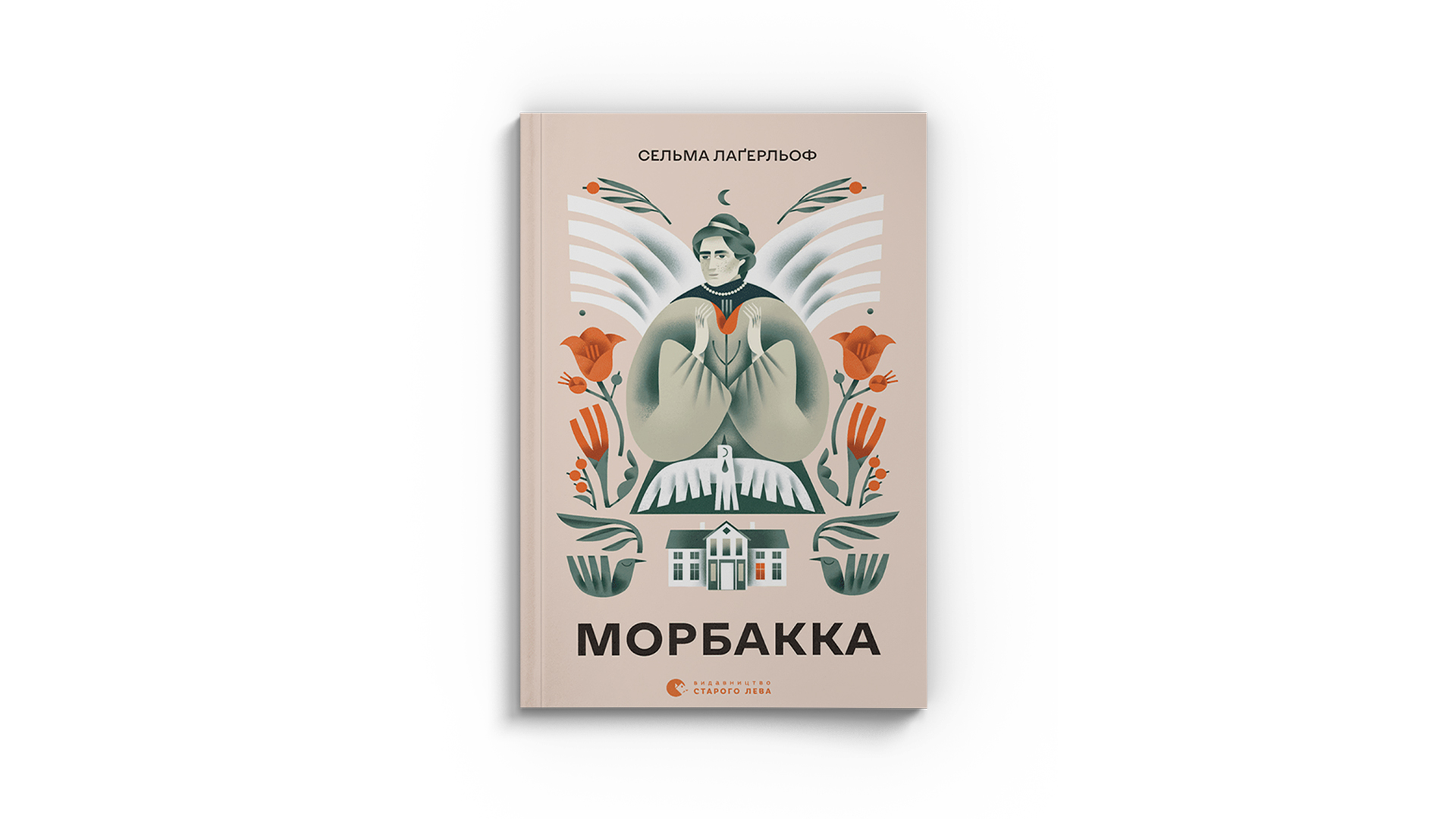 Фото книги "Морбакка", Сельма Лаґерлеф