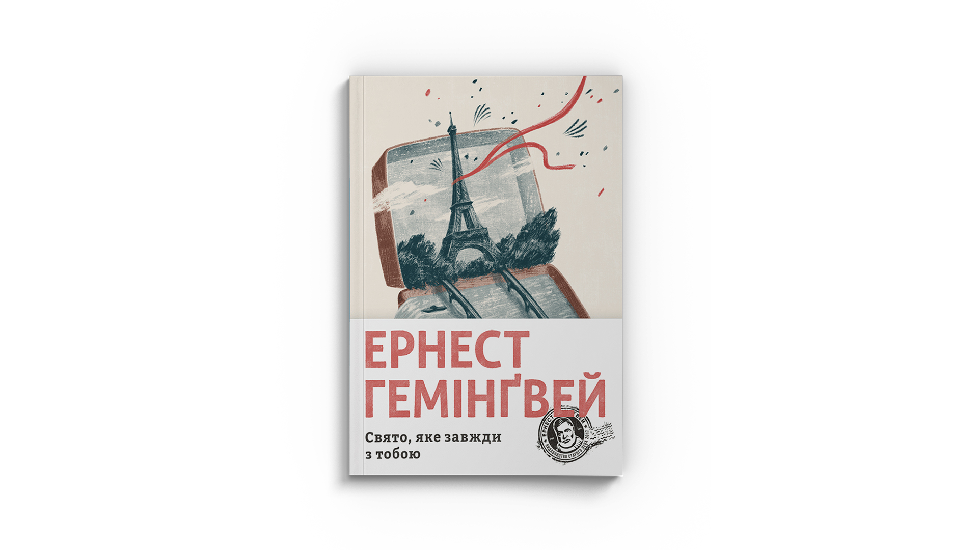 Фото книги "Свято, яке завжди з тобою", Ернест Гемінгвей