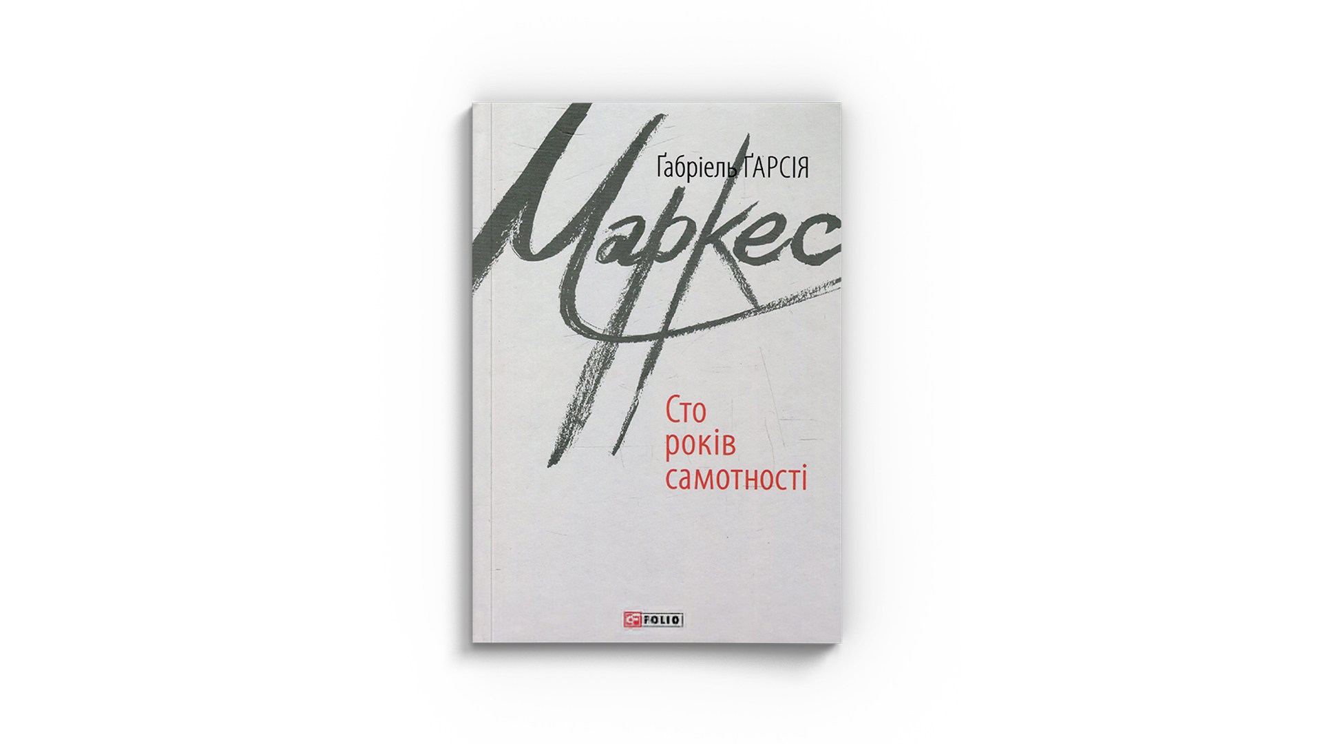 Фото книги "Сто років самотності", Габріель Гарсія Маркес