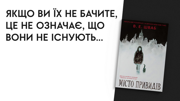 Фото книжки "Місто привидів" Вікторія Елізабет Шваб