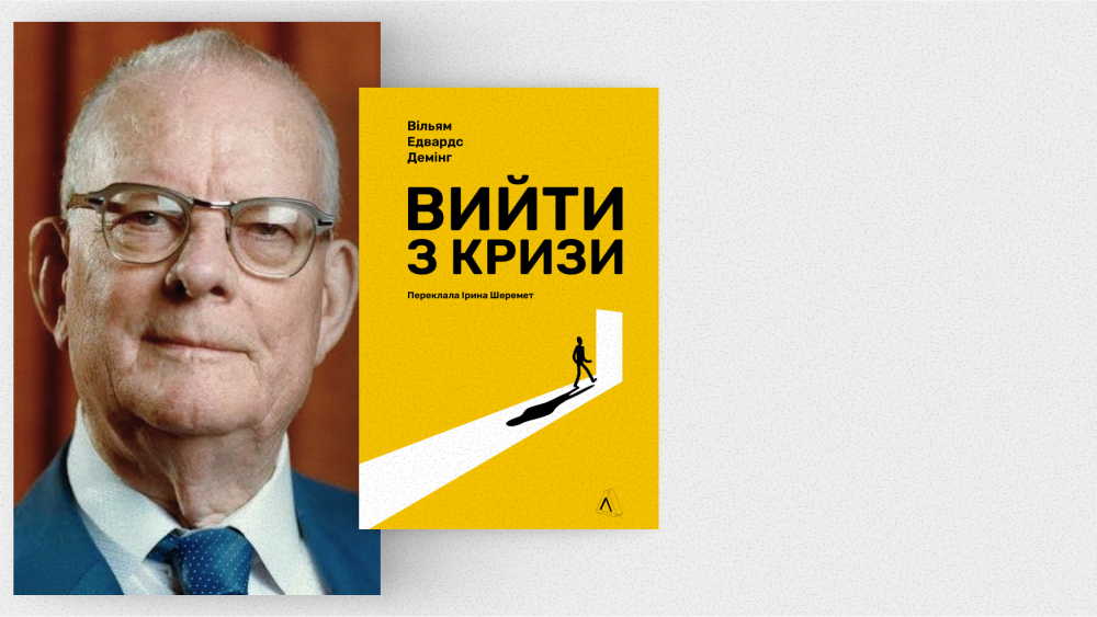Едвардс Демінг