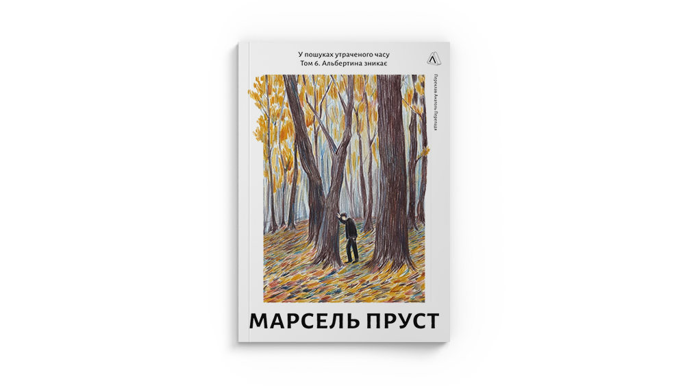 Пруст 6