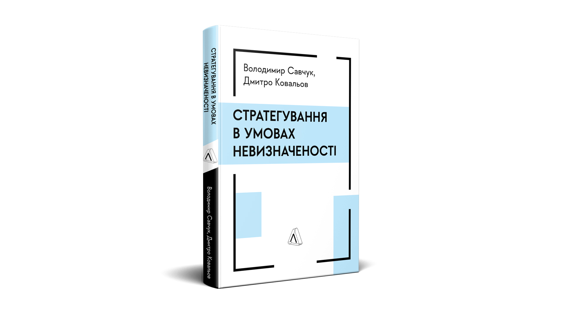 Фото книги "Стратегування в умовах невизначеності", Володимир Савчук