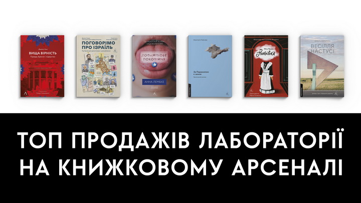 Топ продажів Лабораторії на книжковому арсеналі