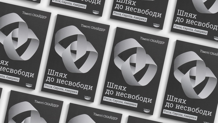 Фото книжки "Шлях до несвободи", Снайдер