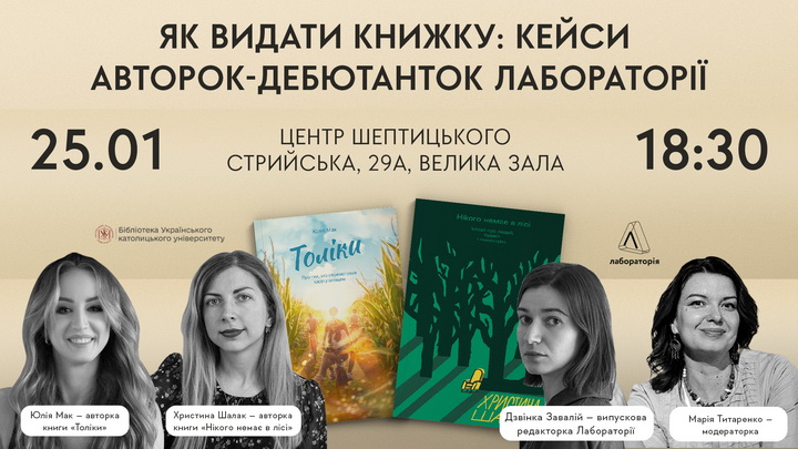 Як видати книжку: кейси авторок-дебютанток Лабораторії