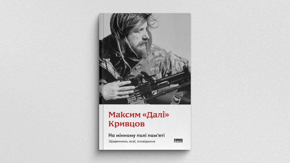 «На мінному полі пам'яті. Щоденники, есеї, оповідання», Максим «Далі» Кривцов