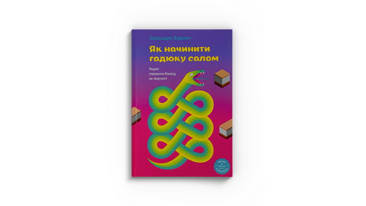 Фото книги "Як начинити гадюку салом" Олександри Фідкевич