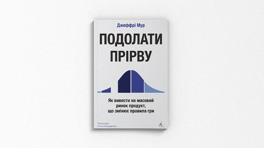 Подолати прірву