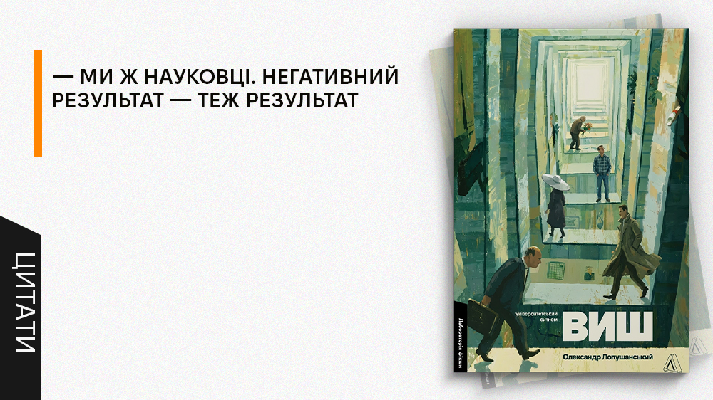 ВИШ, цитати