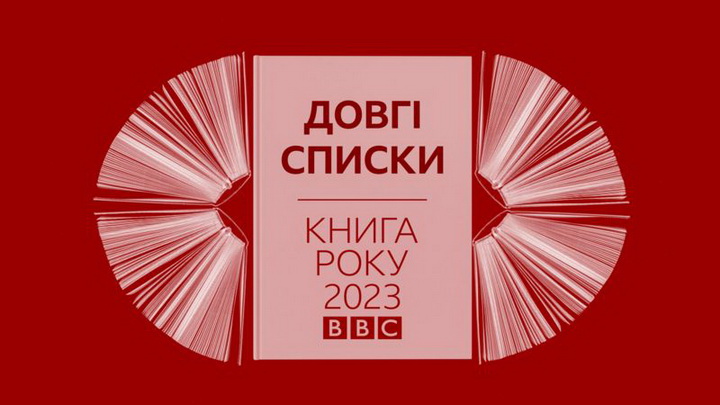 Довгі списки, книга року 2023, BBC