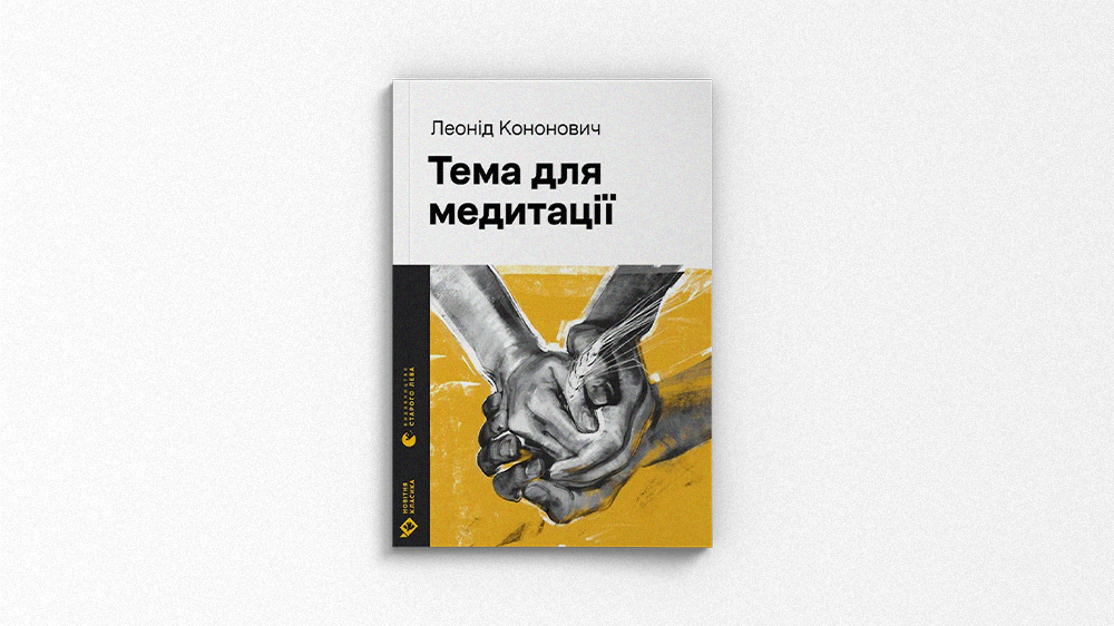 Тема для медитації