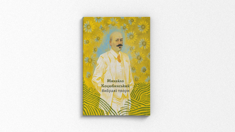 Коцюбинський