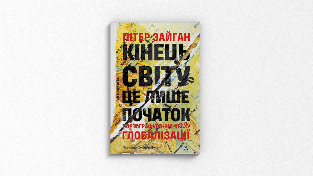 Кінець світу