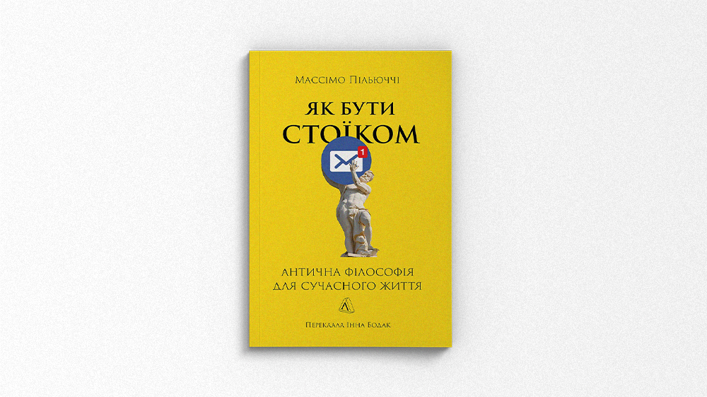 Як бути стоїком