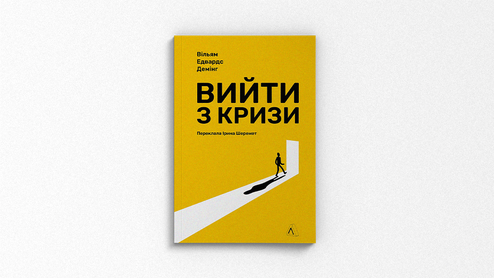 Вийти з кризи