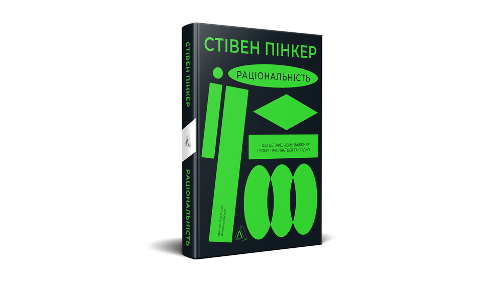 «Раціональність. Що це таке, чому важливе і чому трапляється так рідко», Стівен Пінкер