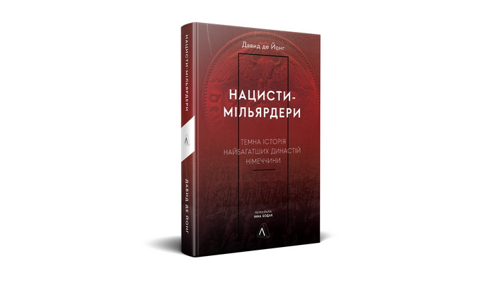 Фото книги "Нацисти-мільярдери" авторства Давида де Йонга