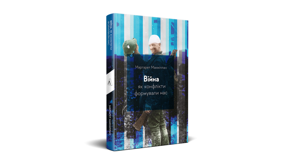 Купити книгу Маргарет Макміллан «Війна. Як конфлікти формували нас»
