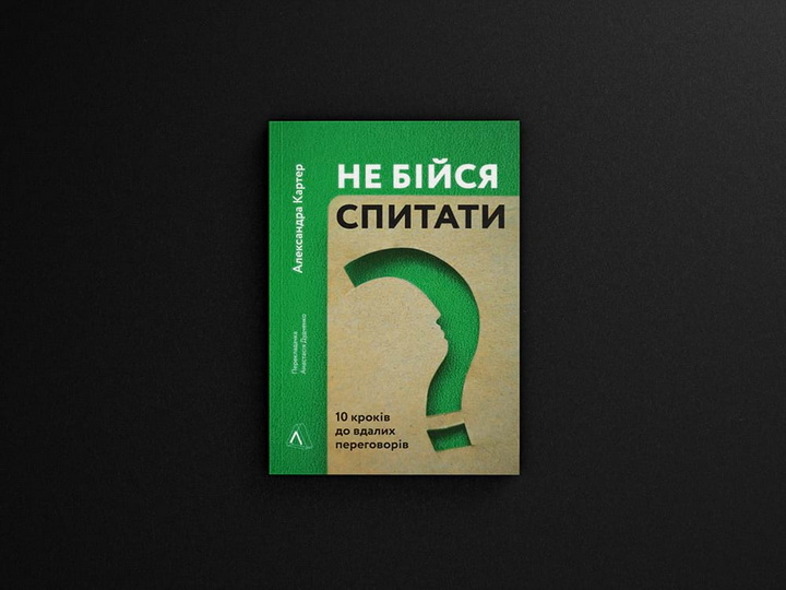 Фото книги «Не бійся спитати. 10 кроків до вдалих переговорів» Александра Картер