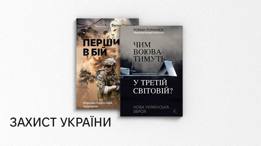 Захист України