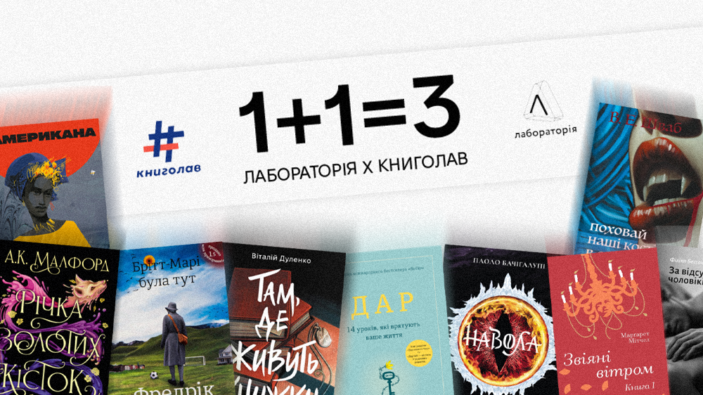 Лабораторія та книголав
