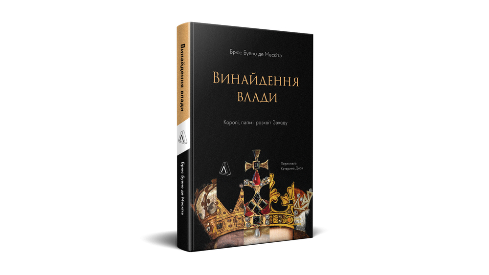 «Винайдення влади. Королі, папи і розквіт Заходу», Брюс Буено де Мескіта