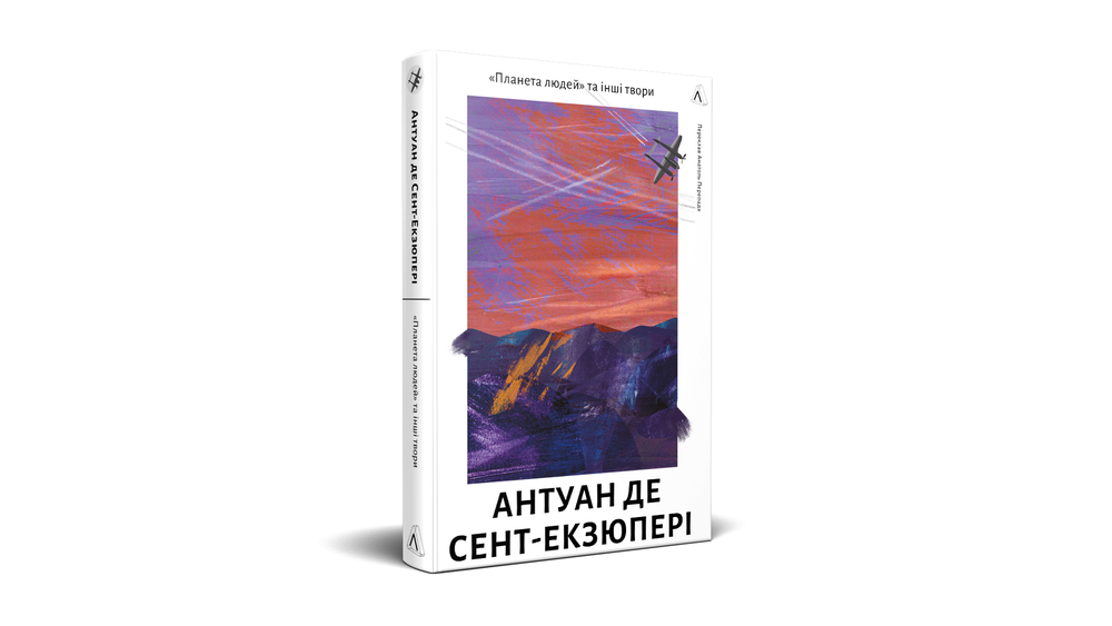 «Планета людей та інші твори»