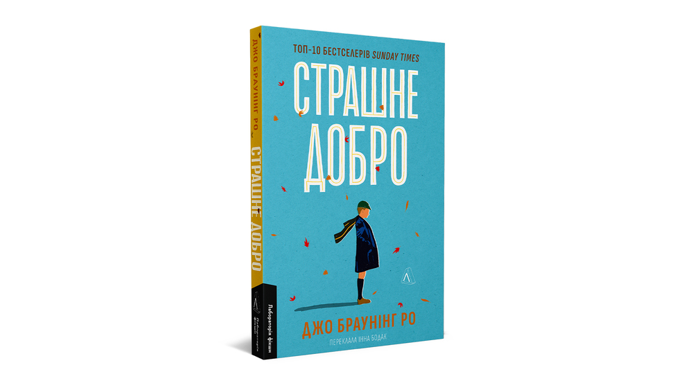 «Страшне добро» 