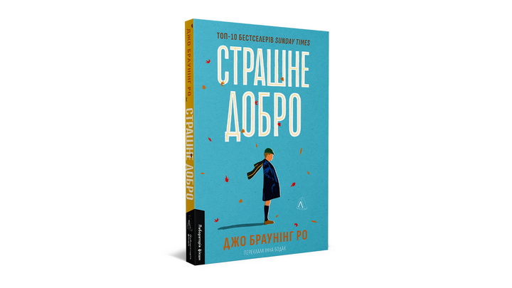 Фото книги Страшне Добро, Джо Браунінг Ро