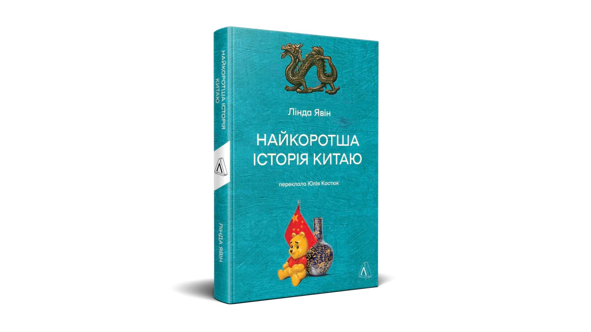 Фото книги Лінди Явін "Найкоротша історія Китаю"