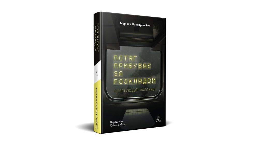 «Потяг прибуває за розкладом. Історії людей і залізниці», Марічка Паплаускайте