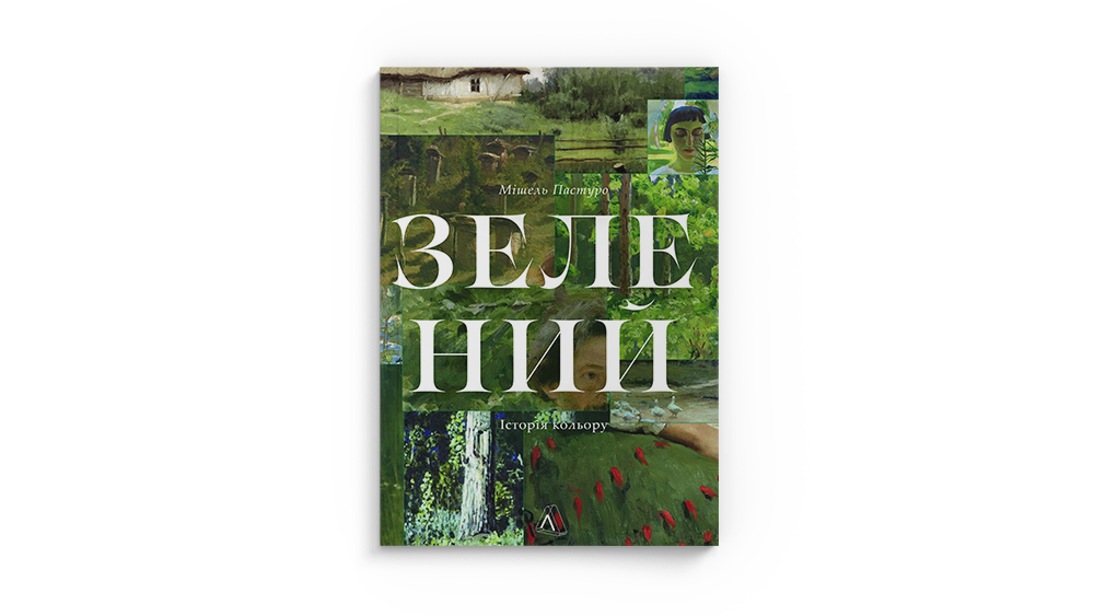 Зелений