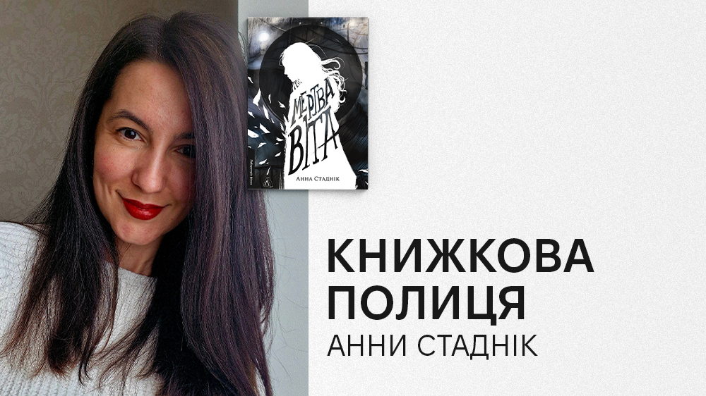 Анна Стаднік про улюблені книжки