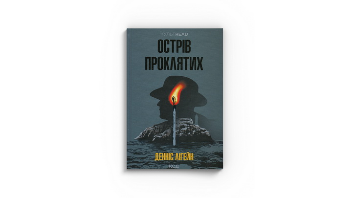 Фото книги "Острів проклятих", Денніс Лігейн