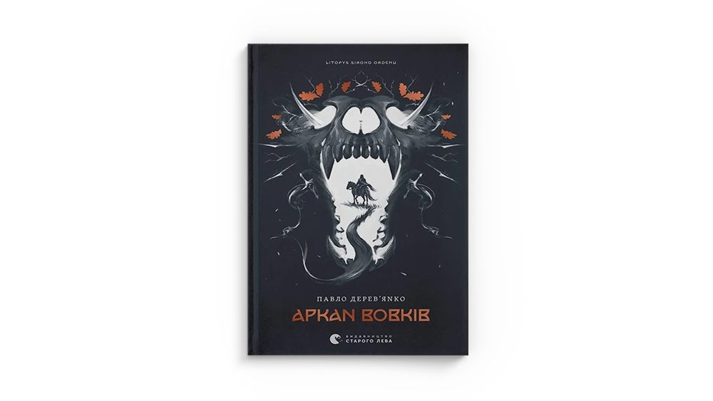 Аркан вовків
