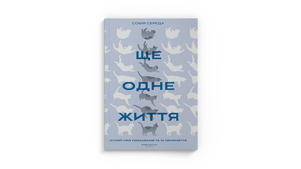 Ще одне життя