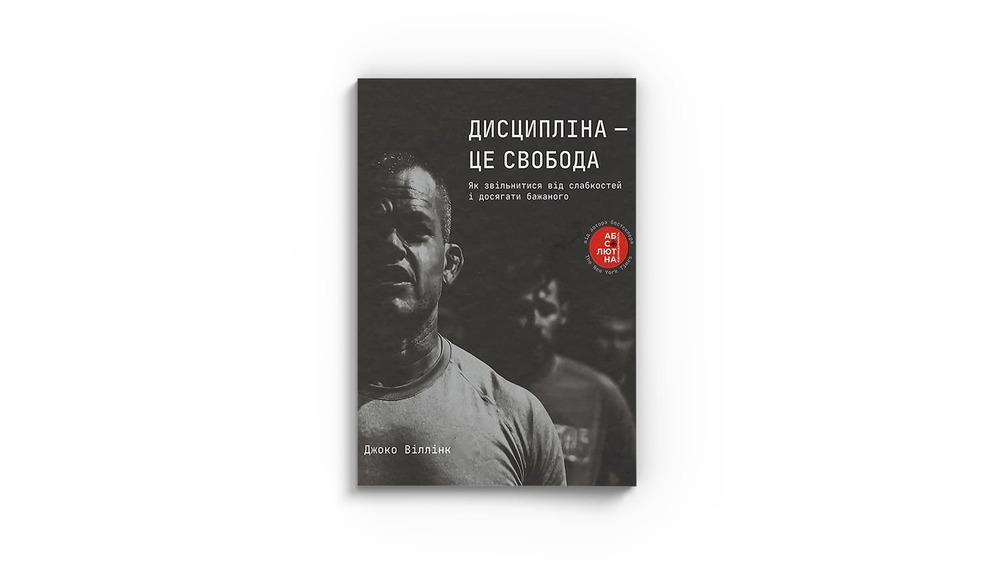 «Дисципліна - це свобода», Джоко Віллінк