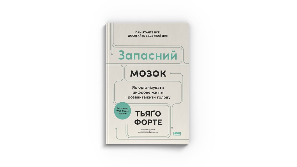 «Запасний мозок. Як організувати цифрове життя і розвантажити голову», Тьяґо Форте