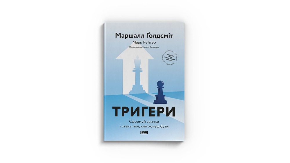 «Тригери. Сформуй звички і стань тим, ким хочеш бути», Марк Рейтер, Маршалл Ґолдсміт