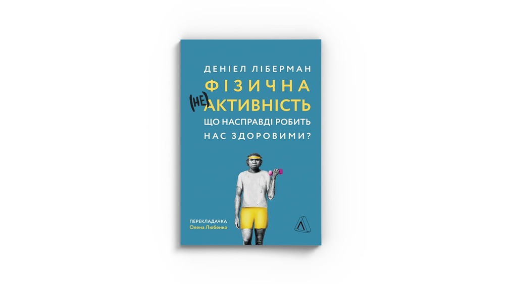 «Фізична (не)активність. Що насправді робить нас здоровими?», Деніел Ліберман