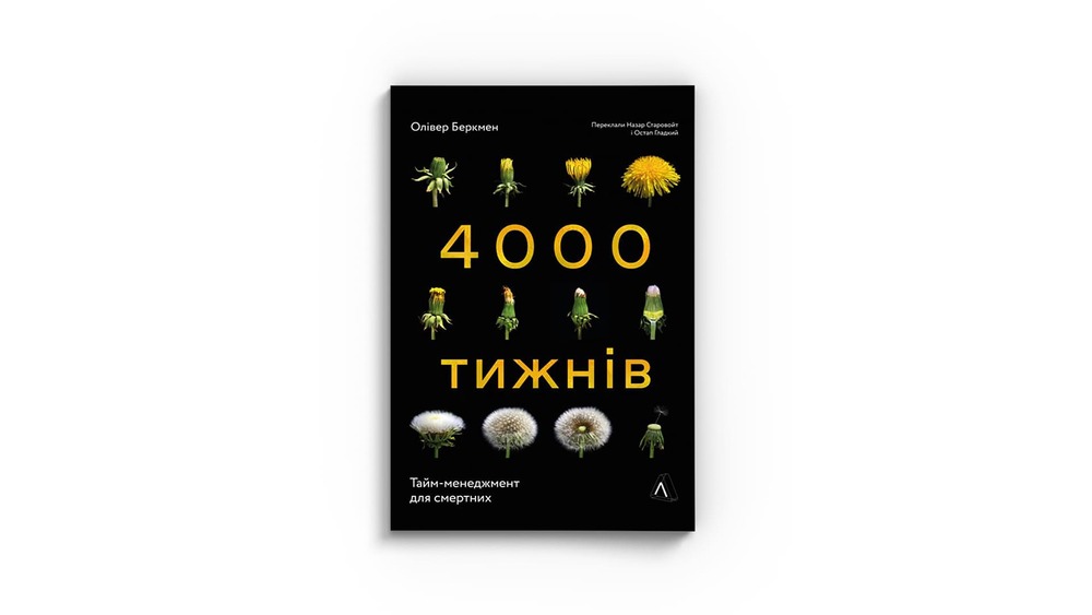 «Чотири тисячі тижнів. Тайм-менеджмент для смертних», Олівер Беркмен