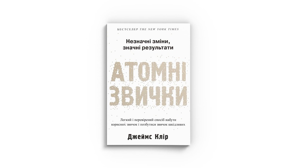 «Атомні звички. Легкий і перевірений спосіб набути корисних звичок і позбутися звичок шкідливих», Джеймс Клір